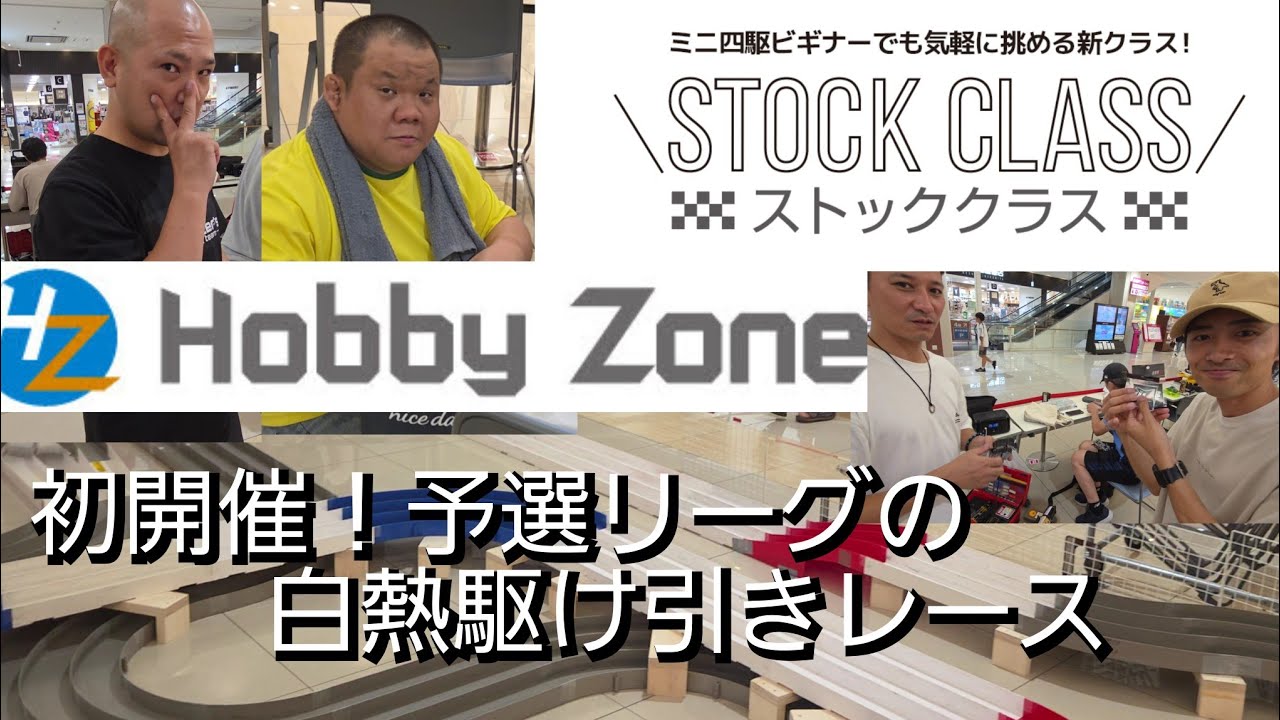 今日もミニ四駆！HZ廿日市『PoP'n杯』初開催ストッククラスは駆け引きのリーグ予選！