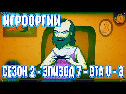 Видео: NightWayfarer(Игрооргии)СМОТРИТ: Сезон 2 - Эпизод 7 - GTA V - 3 School 13