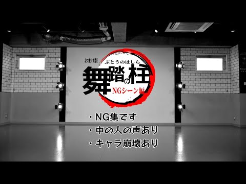 【鬼滅の刃】Makes you a fighter NG集【コスプレ】