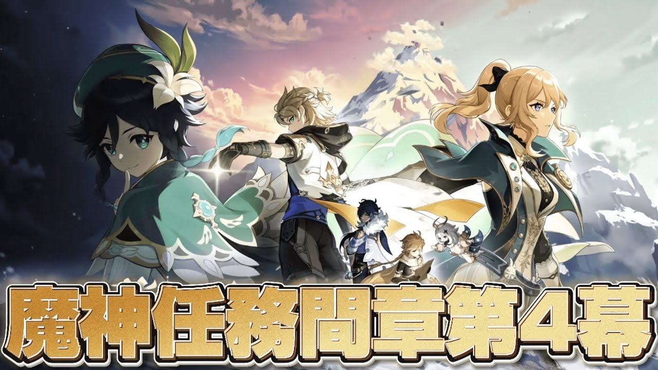 【#原神 】魔神任務 間章・第四幕「背理」をプレイ【概要欄読んでね】