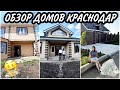 Цены на дома в Краснодаре/Что продают?По чем?Где?Как строят на продажу?Показываем коттеджные поселки