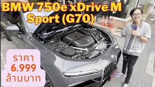 Review BMW 750e xDrive M Sport (G70)ประกอบไทย ออฟชั่นล้นๆ