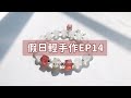 假日輕手作EP14