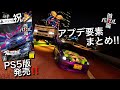 【祝PS5版発売！】【首都高バトル】PS5版発売記念にアプデ追加要素をザックリ解説！！首都高バトル Ep.??【ゆっくり解説】