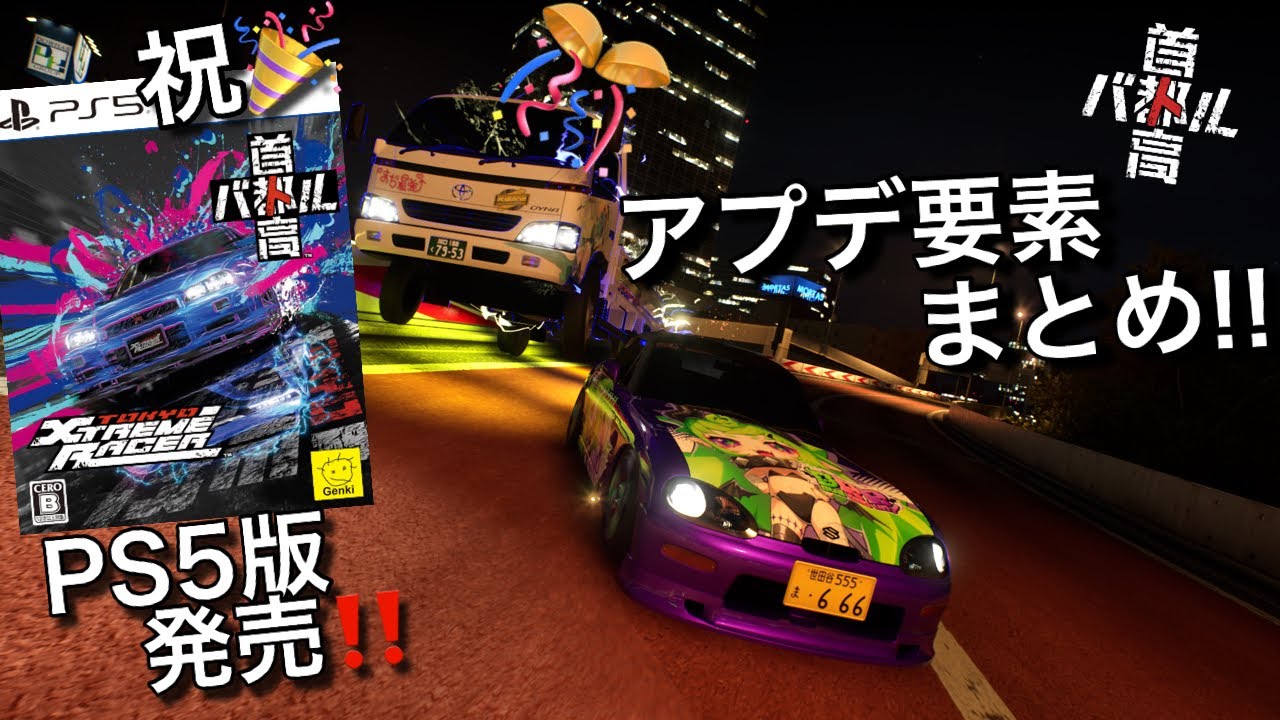 【祝PS5版発売！】【首都高バトル】PS5版発売記念にアプデ追加要素をザックリ解説！！首都高バトル Ep.??【ゆっくり解説】