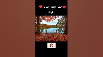 قف أستمع للقرآن الكريم بصوت الشيخ محمد صديق المنشاوي 😭#قران_كريم