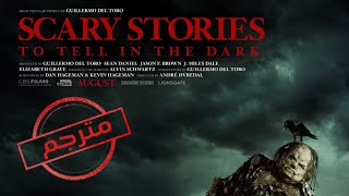 اعلان فيلم الرعب Scary Stories to Tell in the Dark 2019 مترجم