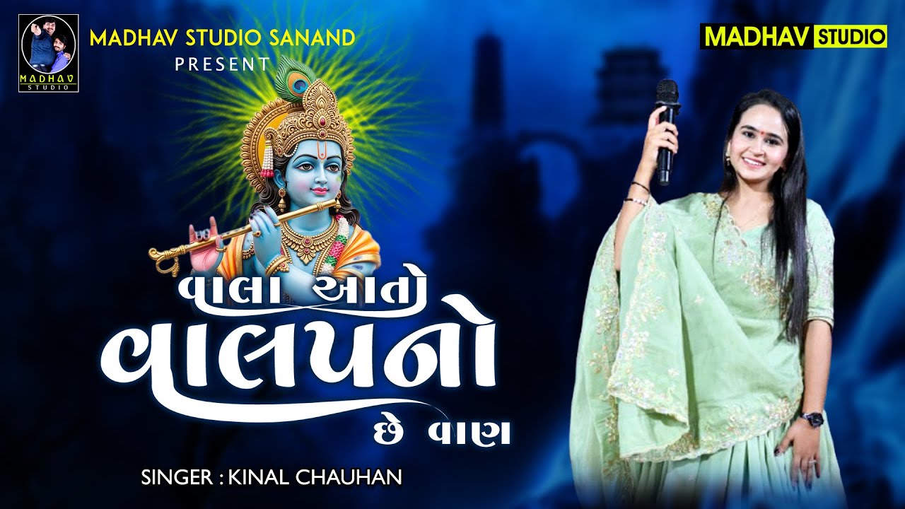 વાલા આતો વાલપ નું છે વાણ - Kinal Chauhan - New Song - Live Program - 