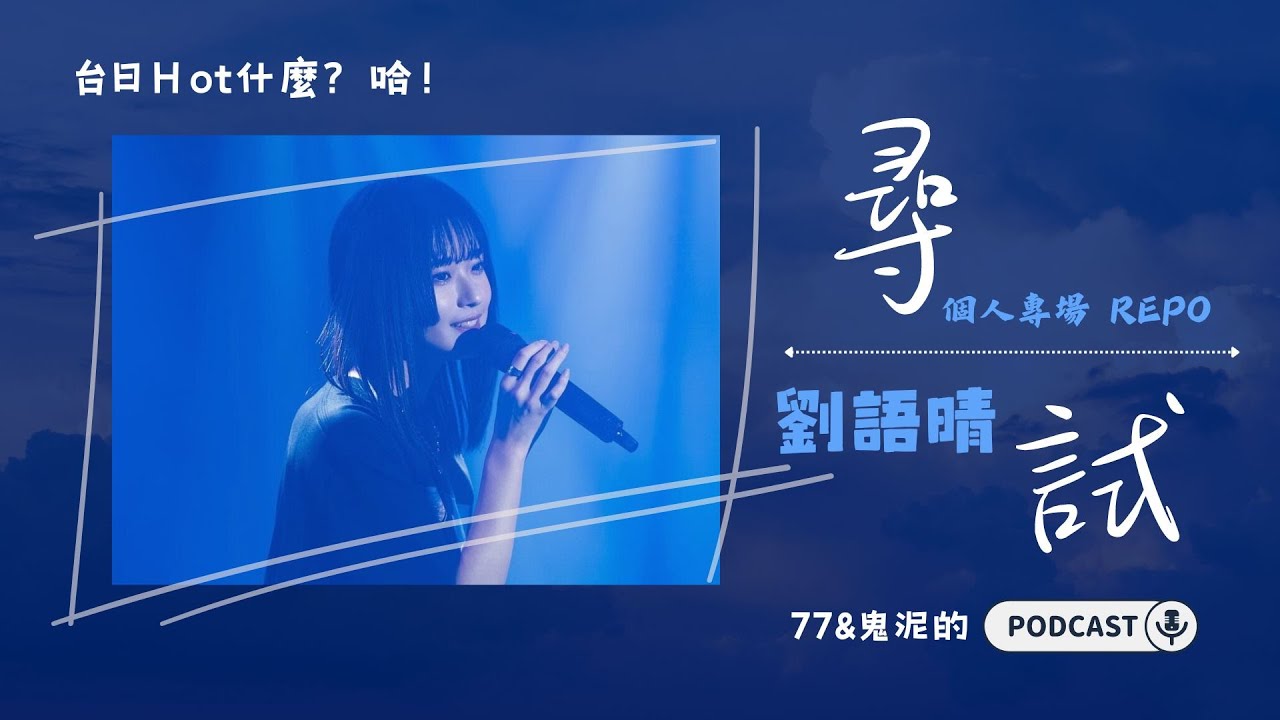 從AKB48 TeamTP畢業後的劉語晴77個人全創作單曲「尋試」的專場Repo 縮圖