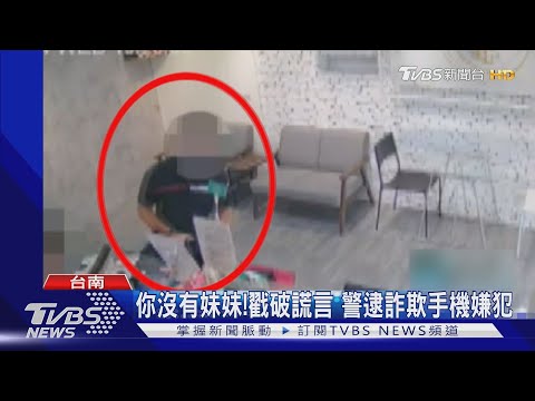 你沒有妹妹!警戳破謊言 與店家聯手逮詐欺手機嫌犯｜TVBS新聞
