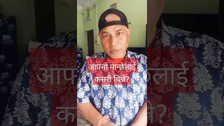 आफनो मान्छेलाई कसरी चिन्ने? #foryou #youtube #shorts #onicagyat