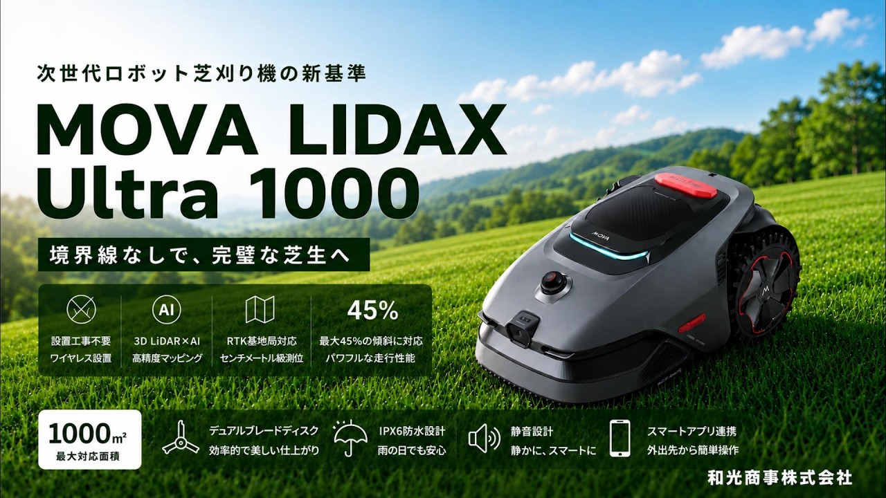 最先端の完全自律ロボット芝刈り機「MOVA LiDAX Ultra 1000」LiDAR・AI