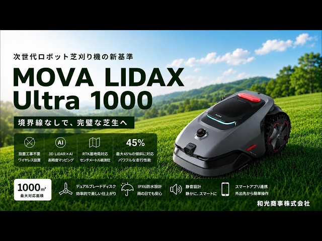 最先端の完全自律ロボット芝刈り機「MOVA LiDAX Ultra 1000」LiDAR・AI
