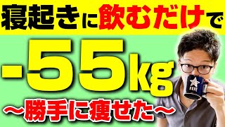 寝起きに一杯‼朝に飲むだけ本気で痩せるドリンク【-55.1㎏痩せた整体師】