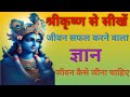 श्रीकृष्ण से सीखें जीवन सफल करने वाला ज्ञान जीवन कैसे जीना चाहिए | Shree Krishna Gyaan Motivational