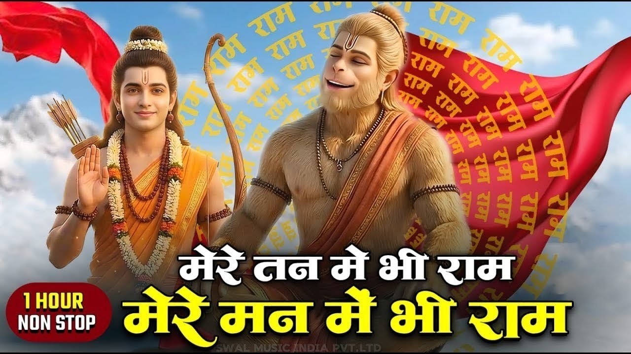 1 Hour Nonstop मेरे तन में भी राम मेरे मन में भी राम Ram Naam Jap Powerful Ram Bhajan