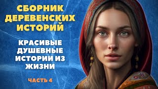 Сборник деревенских историй. Душевные истории из жизни. Часть 4.