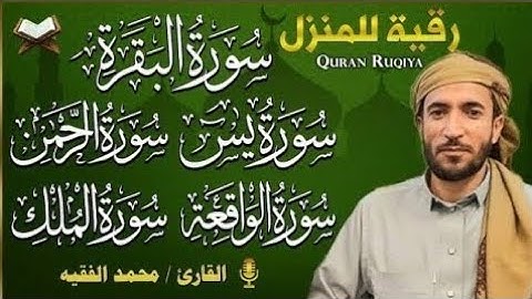 سورة الفاتحة البقرة الكهف يس الرحمن الواقعة الملك المعوذات بصوت القارئ محمد الفقيه