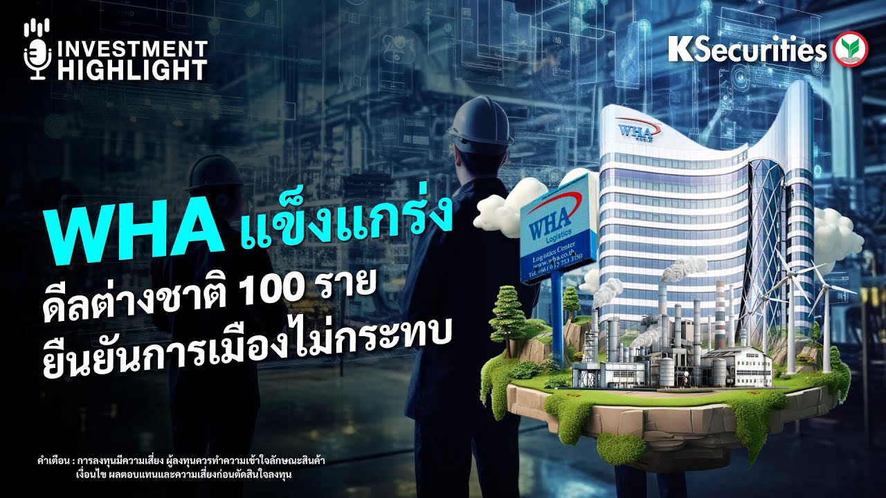 WHA แข็งแกร่ง ดีลต่างชาติ 100 ราย ยืนยันการเมืองไม่กระทบ