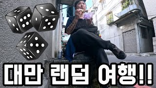 대만 타이페이에서도 시작된 주사위 랜덤 여행!/대만/타이페이