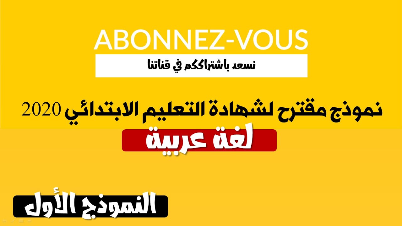 نموذج مقترح لشهادة التعليم الابتدائي 2020 في مادة اللغة العربية  || النموذج 01
