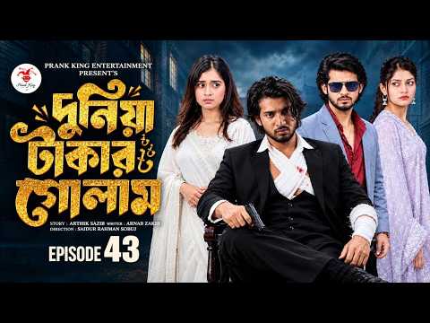 দুনিয়া টাকার গোলাম ৪৩ | Duniya Takar Golam 43 | কবে আসবে| Prank King | Shanto,Lamha | New Natok 2026