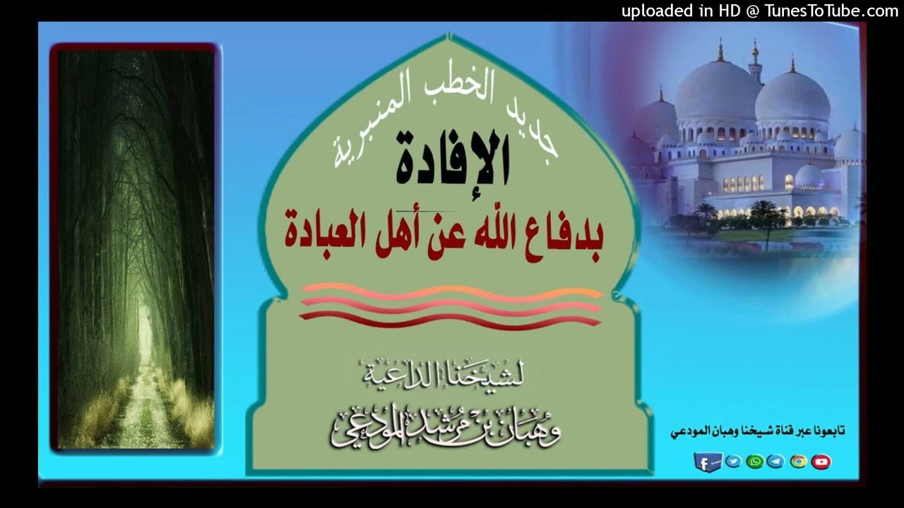 الإفادة بدفاع الله عن أهل العبادة