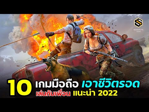 เกมเอาชีวิตรอด มือถือ  2022 New  10 เกมมือถือ เอาชีวิตรอด เล่นกับเพื่อนบนมือถือ (โครตมันส์) แนะนำ 2022