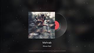 Mehrab - Khoun Bazi | OFFICIAL TRACK (مهراب - خون بازی)