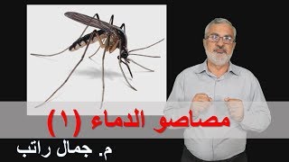 البعوض- مصاصو الدماء / م. جمال راتب