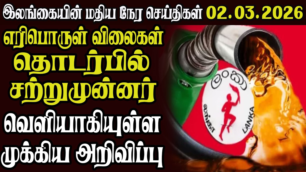இலங்கையின் முக்கிய செய்திகள் 02.03.2026 | Today Sri Lanka Tamil News | Akilam News