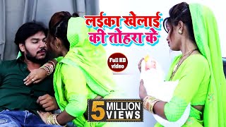 लईका खेलाई की तोहरा के - Full HD Video - Neelkamal Singh - Laika Khelai Ya Tahara Ke - Bhojpuri Song