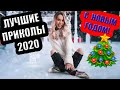 11 МИНУТ ОТБОРНЫХ ПРИКОЛОВ | ЛУЧШИЕ ПРИКОЛЫ ДЕКАБРЬ 2020 | ЧУДИКИ ИЗ СОЦСЕТЕЙ | СМЕХ ДО СЛЕЗ ржака