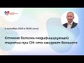 Отмена болезнь-модифицирующей терапии при сердечной недостаточности: что ожидает больного