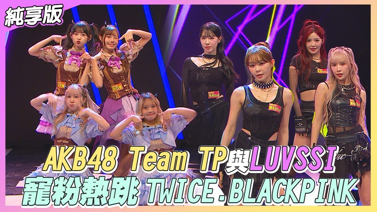 【純享版】AKB48 Team TP、LUVSSI寵粉熱跳TWICE、BLACKPINK經典舞蹈｜娛樂百分百2025.11.26百分百大對抗