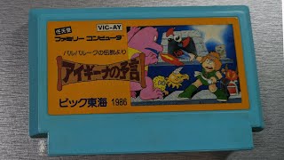 FC)アイギーナの予言(ファミリーコンピューター・レトロゲー)プレイ
