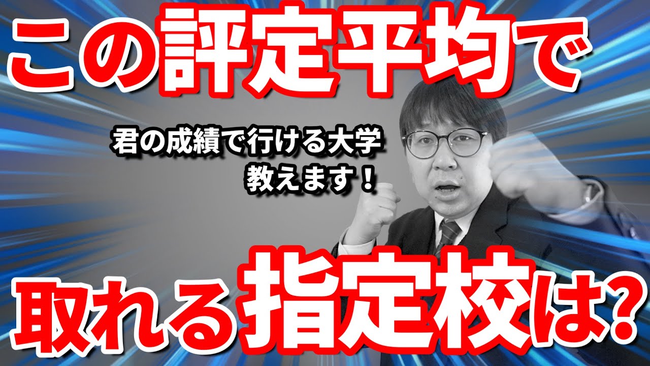 指定校で進学するために必要な成績（評定平均）はいくつか？｜高校生専門塾の講師が詳しく解説します｜早慶・GMARCH・日東駒専・四工大