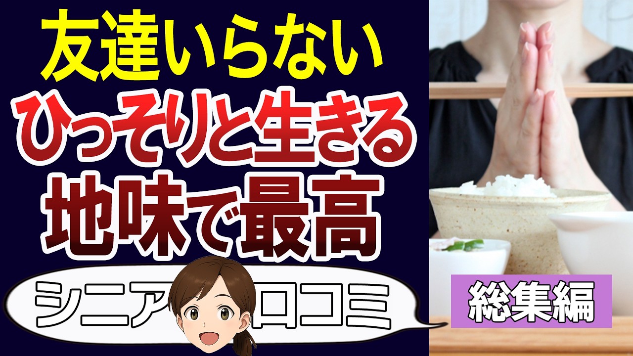 【総集編】1人で過ごす地味な暮らしが楽しい。ひっそりと暮らす口コミ90個ご紹介＜老後・シニアライフ＞