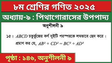 ৮ম শ্রেণির গণিত পিথাগোরাসের উপপাদ্য অনুশীলনী ৯ এর ১৫নং | Class 8 Math Chapter 9 Page 146 Question 15