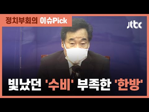 <strong>이낙연</strong> 당대표 취임 &amp;#39;한달&amp;#39;…빛났던 &amp;#39;수비&amp;#39; 부족한 &amp;#39;한방&amp;#39; / JTBC 정치부회의