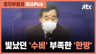 이낙연 당대표 취임 '한달'…빛났던 '수비' 부족한 '한방' / JTBC 정치부회의