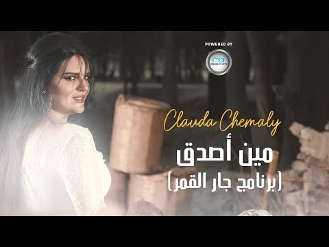   كلودا الشمالي مين اصدق برنامج جار القمر