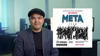 Meta team: 25-январь концерт, Башталышы саат 18:00