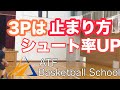 【再アップ】3Pシュートの確率を上げる方法