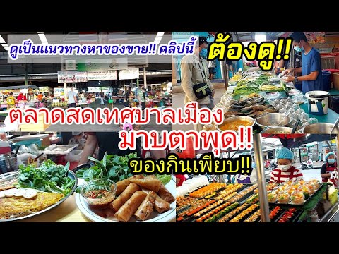 ของกินเพียบ!!น่าเดิน!ตลาดสดเทศบาลเมือง มาบตาพุด อยากกินอะไรมาที่นี้ที่เดียวจบ !!Thai street food