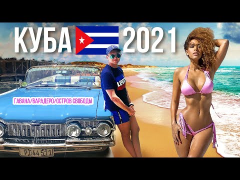 Куба 2021/Гавана/Варадеро/Остров свободы