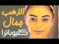 قناع الذهب والعناية بالبشرة | The Gold Mask