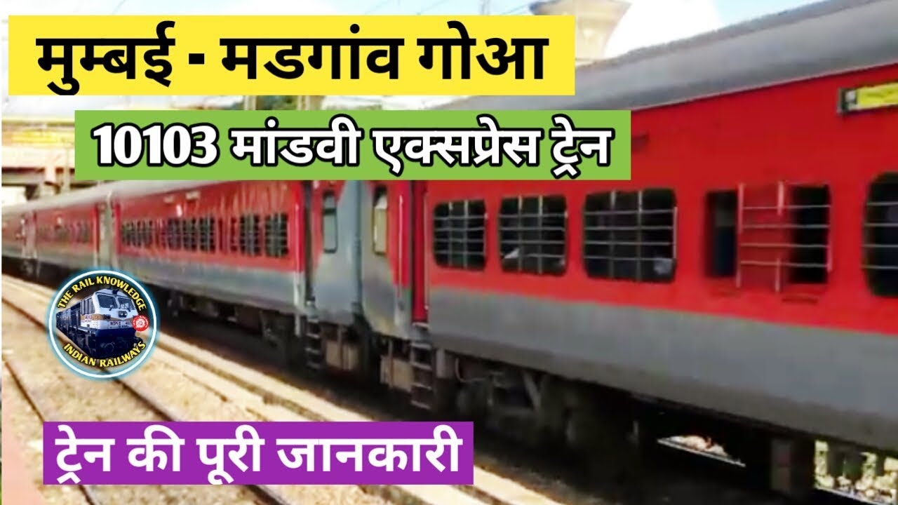 Mumbai CST To Madgaon Mandovi Express Train10103 | मांडवी ...