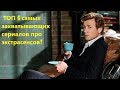 ТОП 5 сериалов об экстрасенсах