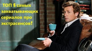 ТОП 5 сериалов об экстрасенсах ТОП 5 сериалов об экстрасенсах